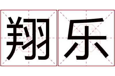 翔乐名字寓意