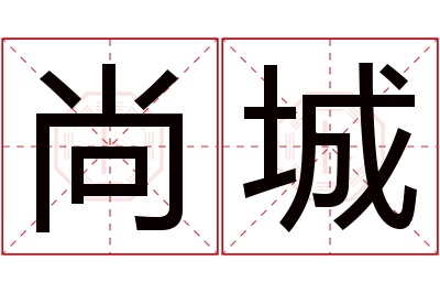 尚城名字寓意