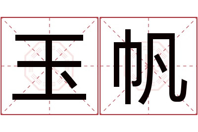 玉帆名字寓意