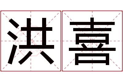 洪喜名字寓意