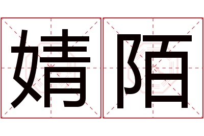 婧陌名字寓意