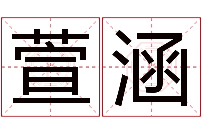 萱涵名字寓意