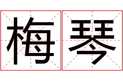 梅琴名字寓意