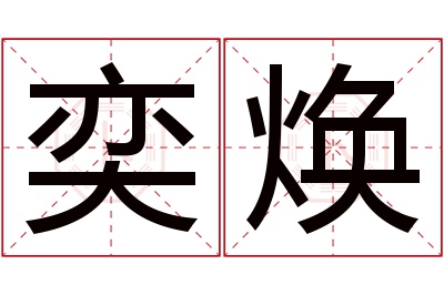 奕焕名字寓意