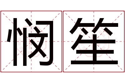 悯笙名字寓意