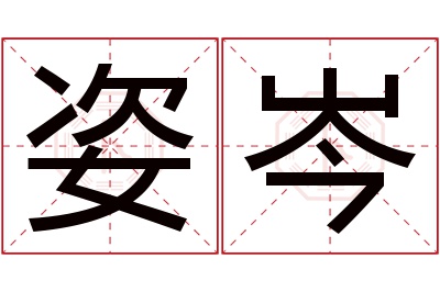 姿岑名字寓意