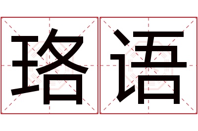 珞语名字寓意