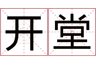 开堂名字寓意