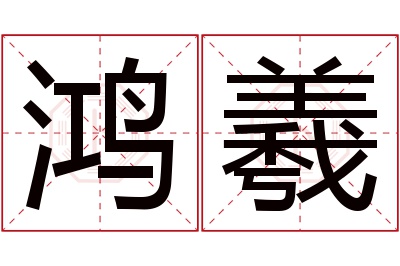 鸿羲名字寓意