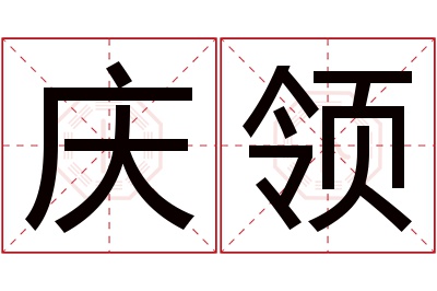 庆领名字寓意