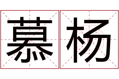 慕杨名字寓意