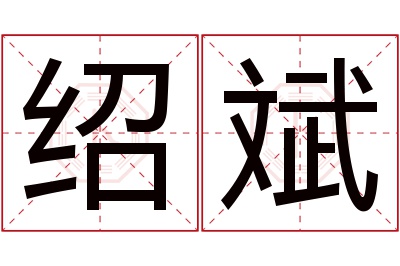 绍斌名字寓意