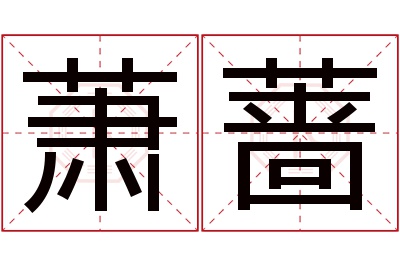 萧蔷名字寓意