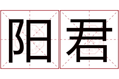 阳君名字寓意