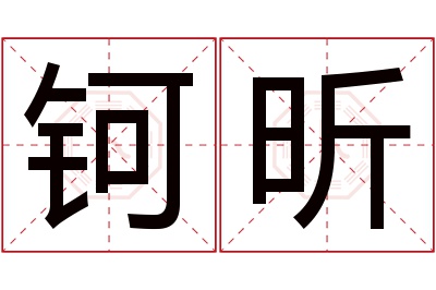 钶昕名字寓意