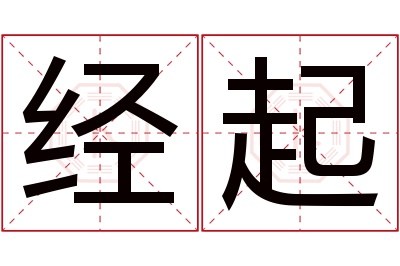 经起名字寓意