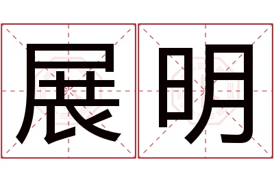 展明名字寓意