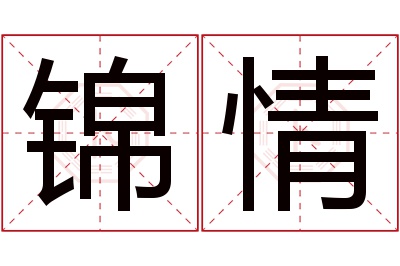 锦情名字寓意