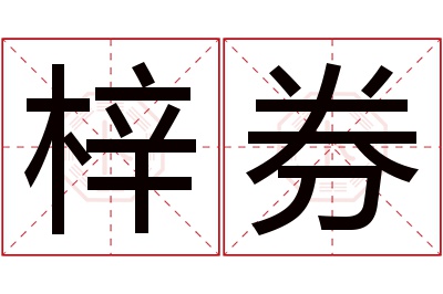 梓券名字寓意