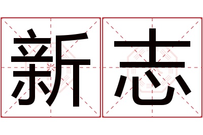 新志名字寓意