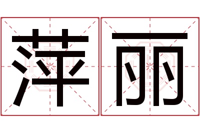 萍丽名字寓意