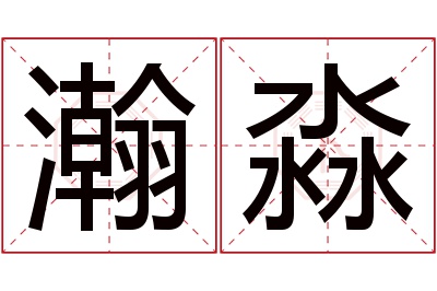 瀚淼名字寓意