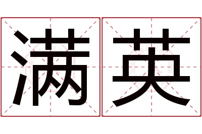 满英名字寓意