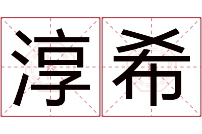 淳希名字寓意