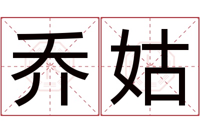 乔姑名字寓意