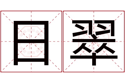 日翠名字寓意