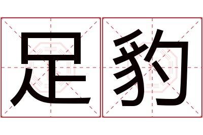 足豹名字寓意