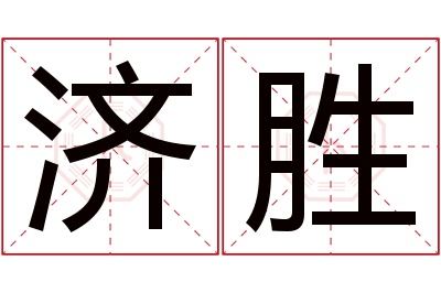 济胜名字寓意