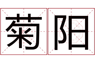 菊阳名字寓意