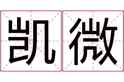 凯微名字寓意