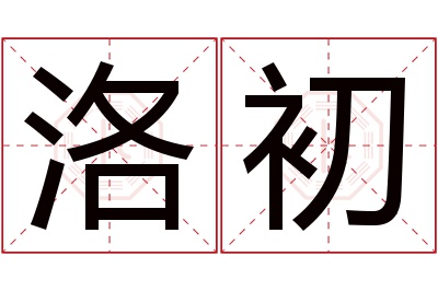 洛初名字寓意