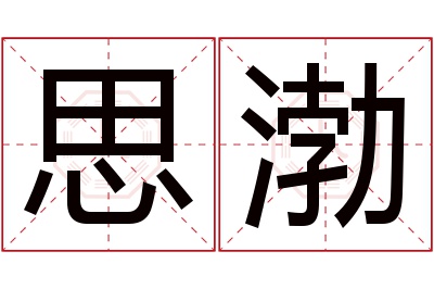 思渤名字寓意