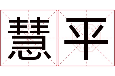 慧平名字寓意