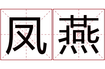 凤燕名字寓意