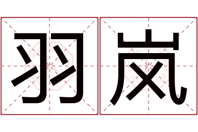 羽岚名字寓意