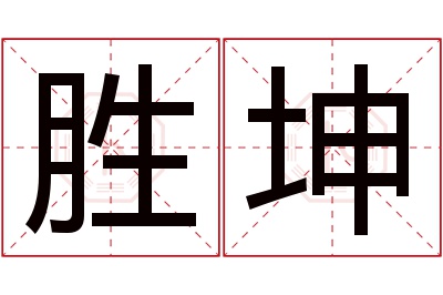 胜坤名字寓意