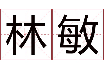 林敏名字寓意