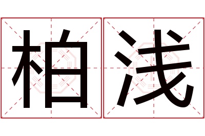 柏浅名字寓意