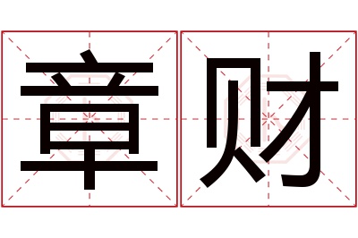 章财名字寓意