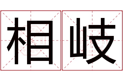 相岐名字寓意