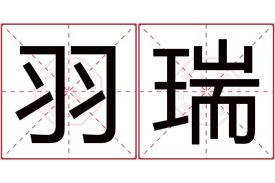 羽瑞名字寓意