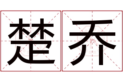 楚乔名字寓意