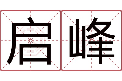 启峰名字寓意