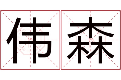 伟森名字寓意