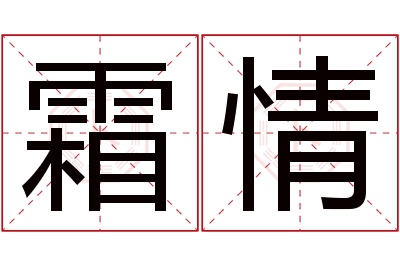 霜情名字寓意