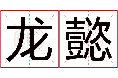 龙懿名字寓意